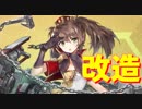 ヨーク改造！ 重巡TOPクラスの火力に軽巡並の回避値 †ダークネスフィールド†や中装甲も相まって攻守共に超強力！【アズールレーン】