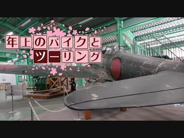年上のバイクとツーリングPart 1４【VOICEROID車載】