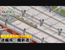 【Simutrans】栗太国開発録#05｢すぺしゃるならぴっどと迷T電｣