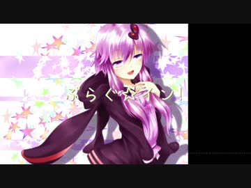 【結月ゆかり】ぷらぐ☆イン！【オリジナル】