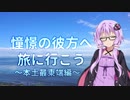 【結月ゆかり車載】憧憬の彼方へ旅に行こう「本土最東端編」
