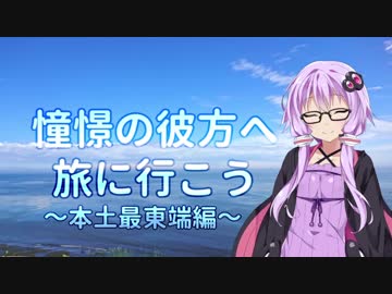 【結月ゆかり車載】憧憬の彼方へ旅に行こう「本土最東端編」