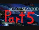 【実況】おさかな天国創成日記 ＃5【Ace of Seafood】