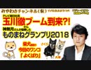 玉川さんブーム到来か。モノマネ神無月さんが優勝したとさ｜みやわきチャンネル（仮）#310