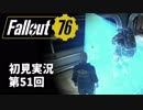 【初見実況】Fallout76 第51回【手汗かいて散策】