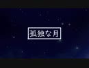 【オリジナル曲】孤独な月／鏡音リン