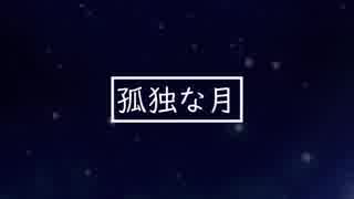 【オリジナル曲】孤独な月／鏡音リン