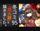 【VTuber】冬コミ95にて、同人誌を描きました。【告知】