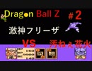 【実況】ドラゴンボールZ激神フリーザ02