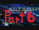 【実況】おさかな天国創成日記 ＃6【Ace of Seafood】