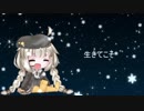 【歌うボイスロイド】生きてこそ【紲星あかり】