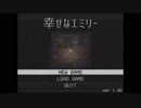 幸せを求めて、なばDASHが『幸せなエミリー』をプレイします。第一夜。
