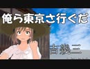 【カバー】さとうささらさん、俺ら東京さ行ぐだを歌う【ﾆｺｲﾁ】