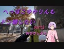 【PUBG】へっぽこゆかりんもドン勝したいPart3【Voiceroid実況】