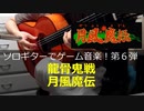 月風魔伝 龍骨鬼戦 ソロギターでゲーム音楽 第6弾 GetsufumaDen ”Last Battle” Game Music on Solo Guitar 06
