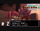 責任をとるってそういう…？【DQB2実況＃02】