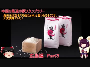 【ゆっくり+きりたん車載】中国地方５県 道の駅スタンプラリー Part.３【広島県編】