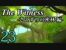 【The Witness】孤島でパズルを解きまくろう！#23-さえずりの密林 編-【ゆっくり実況】