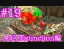 【ARK Extinction】クリスマスイベント限定カラーの生物を色々テイム！【Part19】【実況】