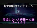 【実況】妥協しない人修羅の一人旅縛りプレイpart47