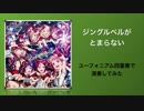 【ユーフォニアム四重奏】ジングルベルがとまらない【演奏してみた】