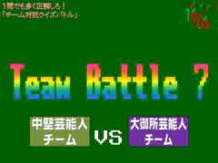 クイズ！当たって16.6％　チーム戦⑦⑧