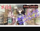 [実況]1％の可能性に賭けろ ♯64[Death end re;Quest]