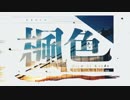 【樋口楓】1stアルバム「楓色」XFD【勝手に作ってみた】