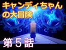 Candlemanをソロでドキドキ実況!! 第５話