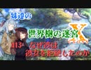 【世界樹の迷宮X】妹達の世界樹の迷宮X #13【VOICEROID実況】
