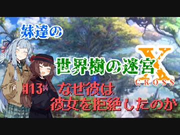 【世界樹の迷宮X】妹達の世界樹の迷宮X #13【VOICEROID実況】