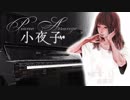 小夜子【勝手に弾いてみた】ピアノアレンジ /志葉田
