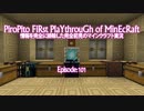 情報完全遮断完全初見でマインクラフト#101