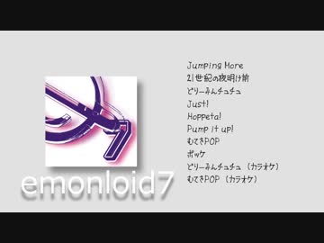 【コミケ95 東-ネ 33a.b】emonLOiD7【クロスフェード】