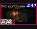 【【贖罪の人助け】】#62 RED DEAD REDEMPTION 2：スペシャルエディション【西部のオーバーテクノロジー】