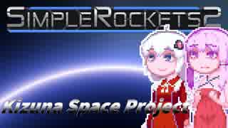 【SimpleRocket2】KizunaSpaceProject#1