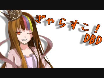 【DBD】ぎゃらすこ！ Part2