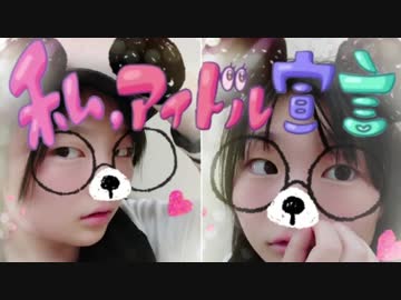 私、アイドル宣言踊ってみた【声水】