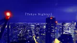 【小網淑織(べべりんこ)】Tokyo Nighter【歌ってみた】