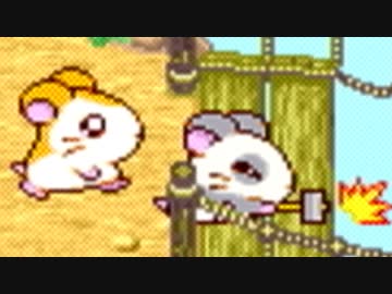 【ハム太郎３】 愛は世界を救うのだ part6 【実況】