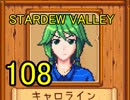 頑張る社会人のための【STARDEW VALLEY】プレイ動画108回
