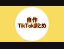 【手描き】自作TikTokまとめ【実況者】