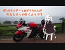 ぼっちライダーとあかりちゃんが今日もどっか行くようです【ごくありふれた特別な一日の話】