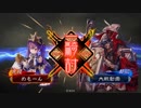 【oji大戦】タイマン貞姫でまったり大戦記(十州) その2