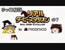 ゆっくり解説「リアルダービースタリオン」＃7　種牡馬との種付け ２回目