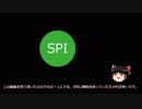 【ゆっくり解説】SPIの使い方【電子工作】