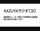 【KAZUYAラジオ130】韓国軍のレーダー照射で日韓関係は壊滅級