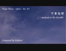 【ピアノ自作曲】可奪条理
