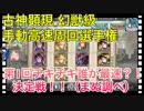 【クリプトラクト】古神顕現 幻獣級 高速手動周回‼️第1回チキチキ誰が最速⁉️決定戦‼️【クリプト】