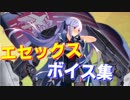 エセックス cv.水橋かおり ボイス集(ケッコン含む)【アズールレーン】